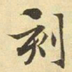 赵孟頫刻书法图片