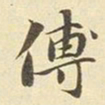 赵孟頫传书法图片