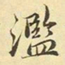 赵孟頫滥书法图片
