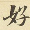 赵孟頫好书法图片