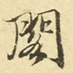 赵孟頫阁书法图片