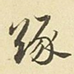 赵孟頫缘书法图片