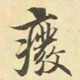 赵孟頫废书法图片