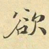 赵孟頫欲书法图片