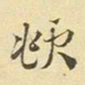 赵孟頫頫书法图片
