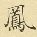 赵孟頫凤书法图片