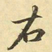 赵孟頫右书法图片