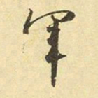 赵孟頫军书法图片