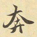 赵孟頫奔书法图片