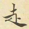 赵孟頫走书法图片