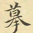 赵孟頫摹书法图片
