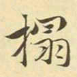 赵孟頫拓书法图片