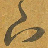 王羲之下书法图片