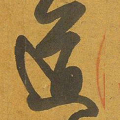 王羲之道书法图片