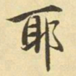 赵孟頫耶书法图片