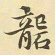 赵孟頫砻书法图片