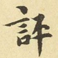 赵孟頫评书法图片