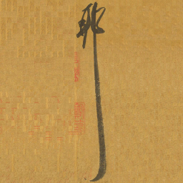 王羲之耶书法图片