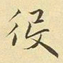 赵孟頫役书法图片