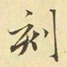 赵孟頫刻书法图片