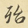 赵孟頫殆书法图片