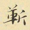 赵孟頫靳书法图片