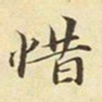 赵孟頫惜书法图片