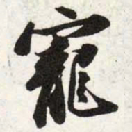 苏轼寵书法图片