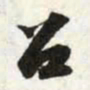 苏轼召书法图片