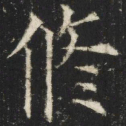欧阳询修书法图片