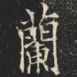 欧阳询兰书法图片