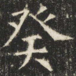 欧阳询癸书法图片