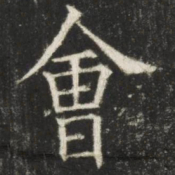 欧阳询会书法图片