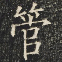 欧阳询管书法图片