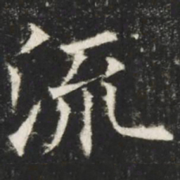 欧阳询流书法图片