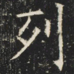 欧阳询列书法图片
