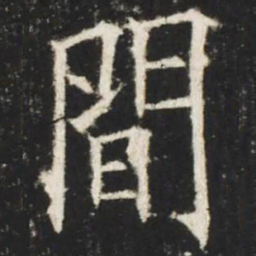 欧阳询间书法图片