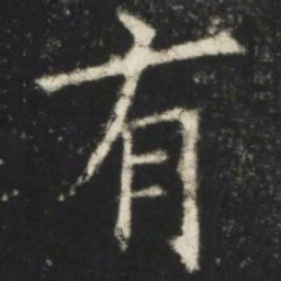 欧阳询有书法图片