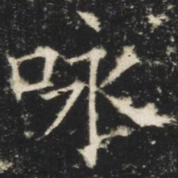 欧阳询咏书法图片