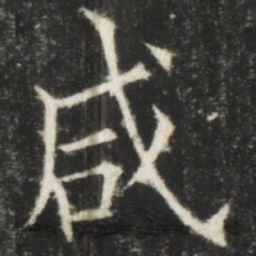欧阳询咸书法图片