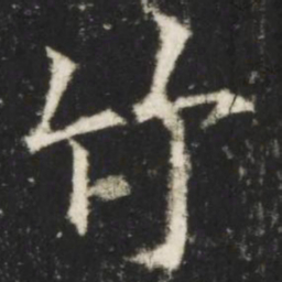 欧阳询竹书法图片