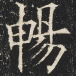 欧阳询畅书法图片
