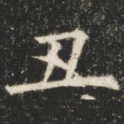 欧阳询丑书法图片