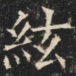 欧阳询弦书法图片