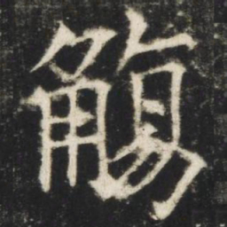 欧阳询觞书法图片