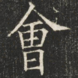 欧阳询会书法图片