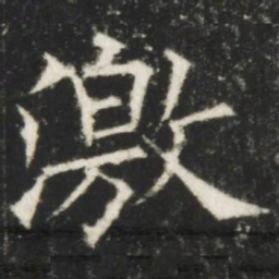 欧阳询激书法图片