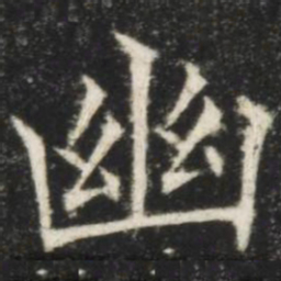 欧阳询幽书法图片