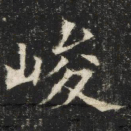 欧阳询峻书法图片