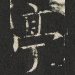 欧阳询亭书法图片